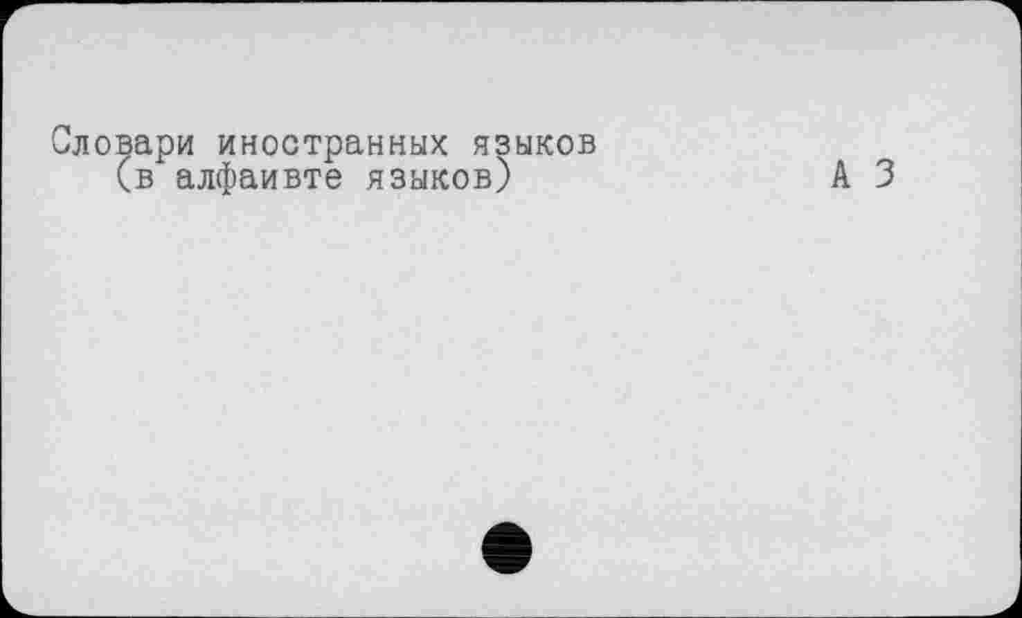 ﻿Словари иностранных языков (в алфаивте языков)
А 3